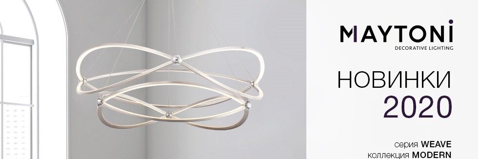 Maytoni Новинки 2020
