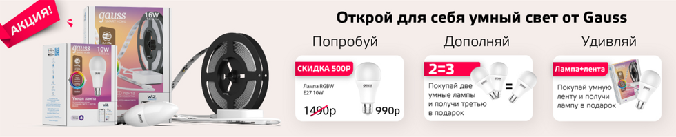 Открой для себя умный свет от Gauss