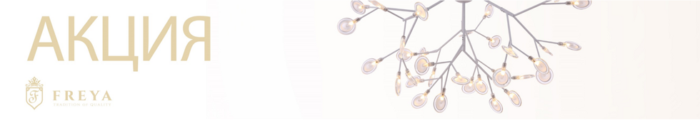 Акция Freya