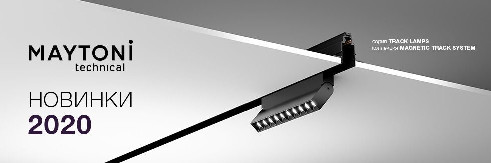 Maytoni Новинки 2020